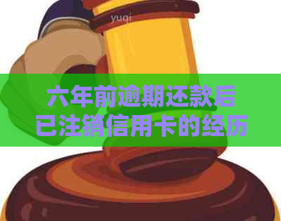 六年前逾期还款后已注销信用卡的经历与教训