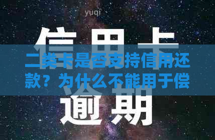 二类卡是否支持信用还款？为什么不能用于偿还贷款和房贷？