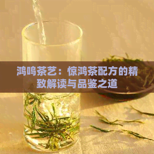 鸿鸣茶艺：惊鸿茶配方的精致解读与品鉴之道