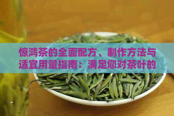 惊鸿茶的全面配方、制作方法与适宜用量指南：满足您对茶叶的所有疑问