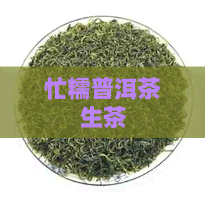 忙糯普洱茶生茶