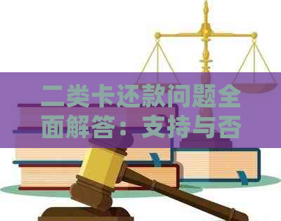 二类卡还款问题全面解答：支持与否以及常见原因和解决方法