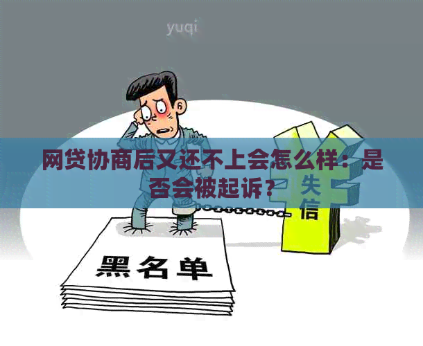 网贷协商后又还不上会怎么样：是否会被起诉？