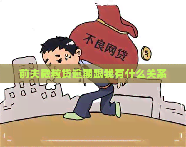 前夫微粒贷逾期跟我有什么关系