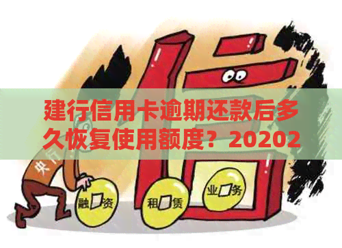 建行信用卡逾期还款后多久恢复使用额度？202021年建行逾期新政策解读