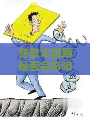 贷款未逾期是否会影响出国？解答关于贷款和出国的全面问题