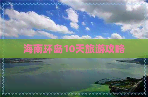 海南环岛10天旅游攻略