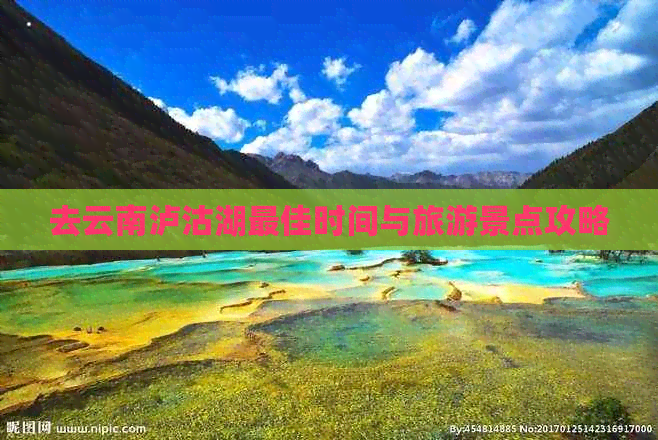 去云南泸沽湖更佳时间与旅游景点攻略