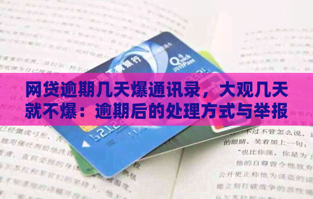 网贷逾期几天爆通讯录，大观几天就不爆：逾期后的处理方式与举报可能