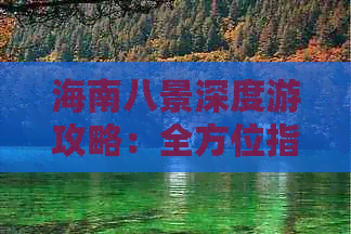 海南八景深度游攻略：全方位指南，涵盖美食、住宿、交通与必游景点