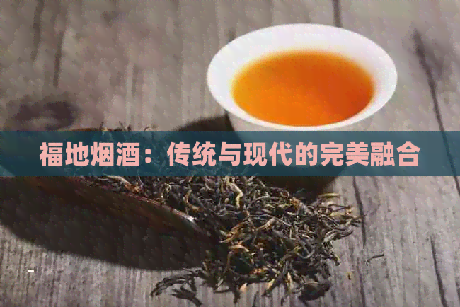 福地烟酒：传统与现代的完美融合