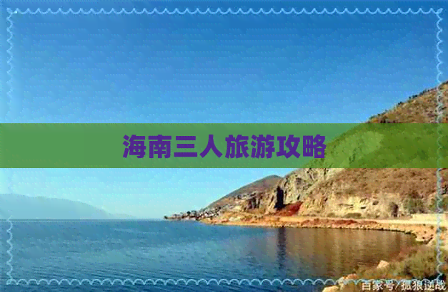 海南三人旅游攻略