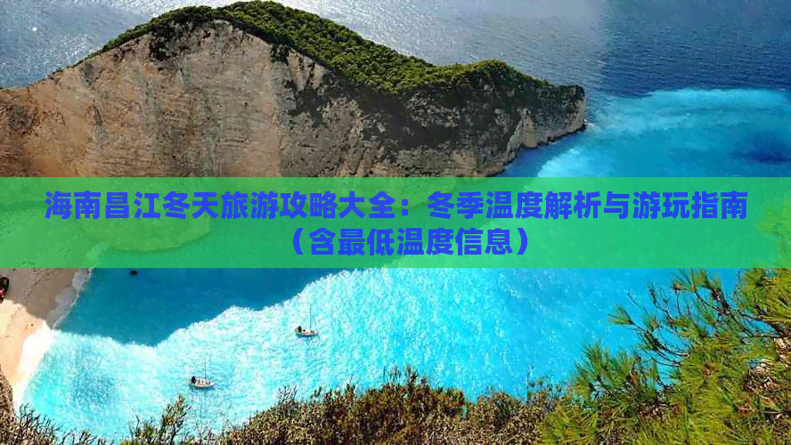 海南昌江冬天旅游攻略大全：冬季温度解析与游玩指南（含更低温度信息）