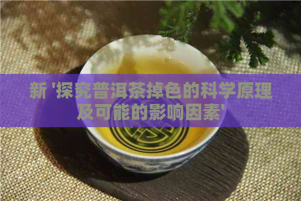 新 '探究普洱茶掉色的科学原理及可能的影响因素'