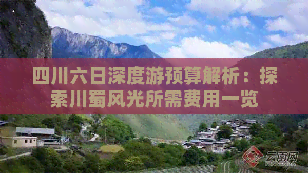 四川六日深度游预算解析：探索川蜀风光所需费用一览