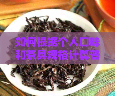 如何根据个人口味和茶具规格计算普洱茶单泡克数？