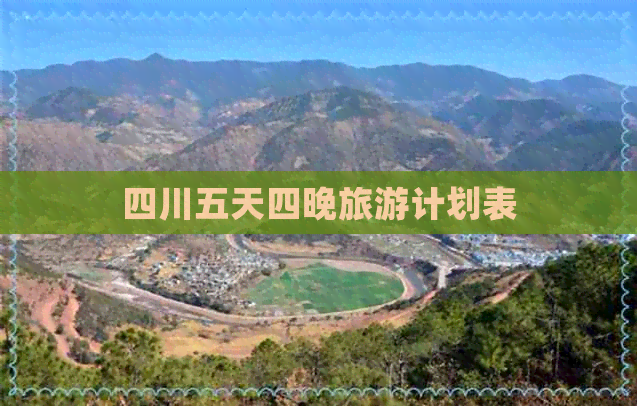 四川五天四晚旅游计划表