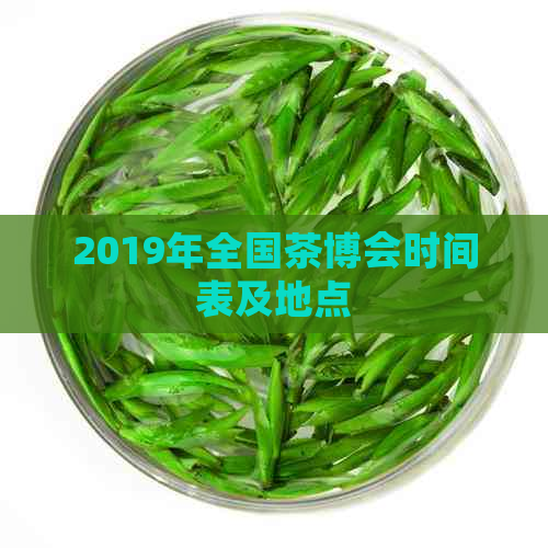 2019年全国茶博会时间表及地点