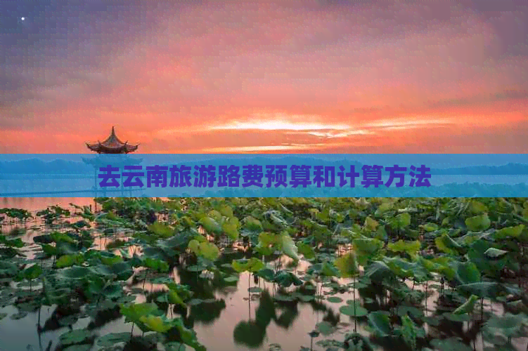 去云南旅游路费预算和计算方法