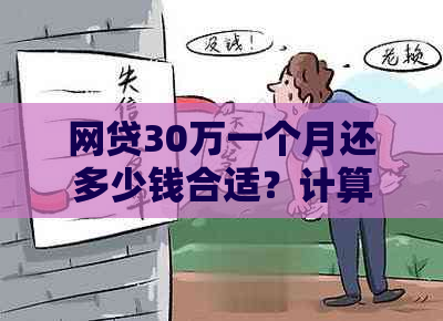 网贷30万一个月还多少钱合适？计算及利息详解