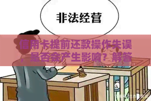 信用卡提前还款操作失误，是否会产生影响？解答疑惑与注意事项