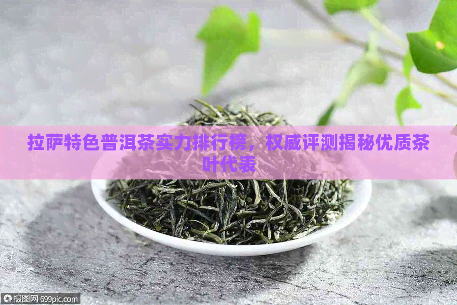      特色普洱茶实力排行榜，权威评测揭秘优质茶叶代表