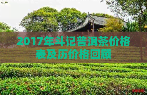 2017年斗记普洱茶价格表及历价格回顾