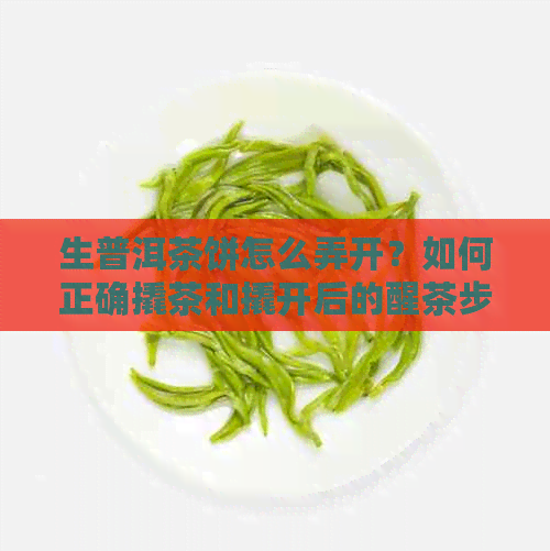 生普洱茶饼怎么弄开？如何正确撬茶和撬开后的醒茶步骤