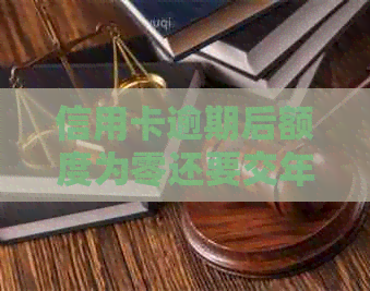 信用卡逾期后额度为零还要交年费吗？如何解决？