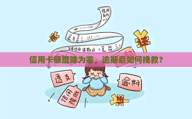 信用卡额度降为零，逾期后如何挽救？