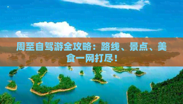 周至自驾游全攻略：路线、景点、美食一网打尽！