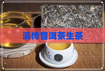 滇传普洱茶生茶