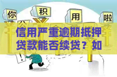 信用严重逾期抵押贷款能否续贷？如何处理？