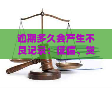 逾期多久会产生不良记录：、贷款与时间的关系解析