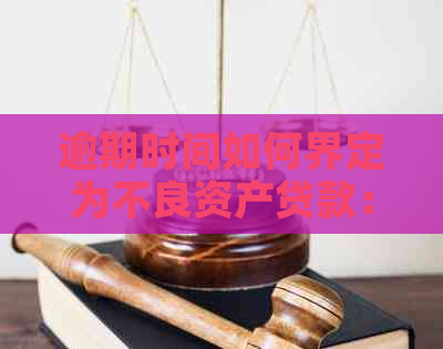 逾期时间如何界定为不良资产贷款：关键因素与影响