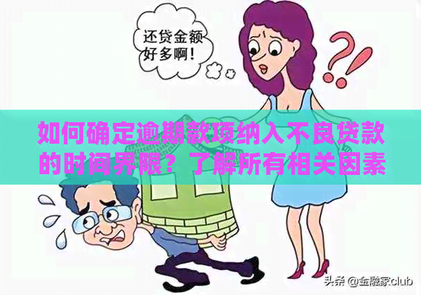 如何确定逾期款项纳入不良贷款的时间界限？了解所有相关因素和计算方法