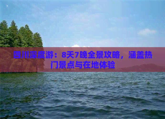 四川深度游：8天7晚全景攻略，涵盖热门景点与在地体验