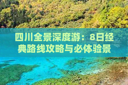 四川全景深度游：8日经典路线攻略与必体验景点指南