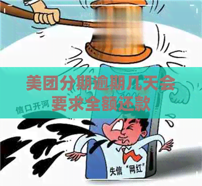 美团分期逾期几天会要求全额还款