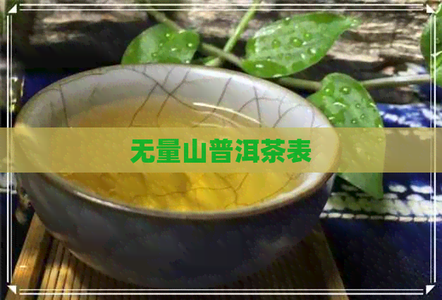 无量山普洱茶表