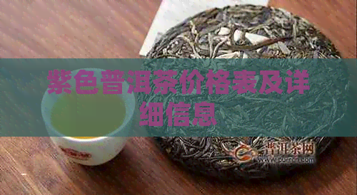 紫色普洱茶价格表及详细信息