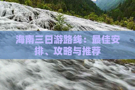 海南三日游路线：更佳安排、攻略与推荐