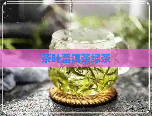 茶叶普洱茶绿茶