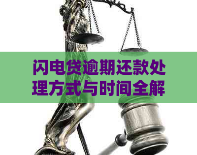 闪电贷逾期还款处理方式与时间全解析：会不会秒扣？如何应对逾期问题？