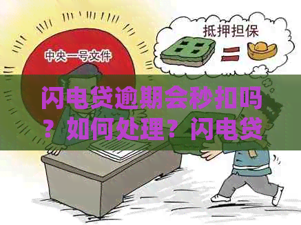 闪电贷逾期会秒扣吗？如何处理？闪电贷逾期的后果是什么？多久会被起诉？