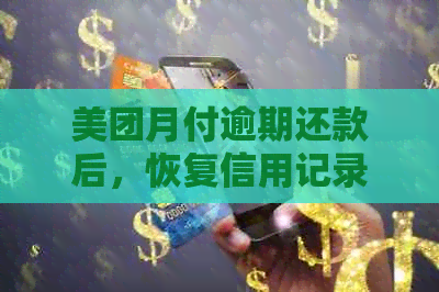 美团月付逾期还款后，恢复信用记录的时间与具体月份相关