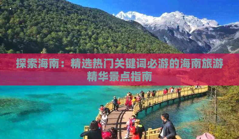 探索海南：精选热门关键词必游的海南旅游精华景点指南