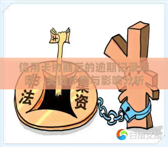 信用卡协商后的逾期记录消除：关键步骤与影响分析