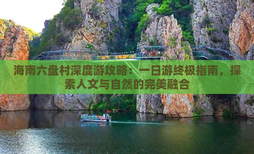 海南六盘村深度游攻略：一日游终极指南，探索人文与自然的完美融合