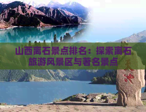 山西离石景点排名：探索离石旅游风景区与著名景点